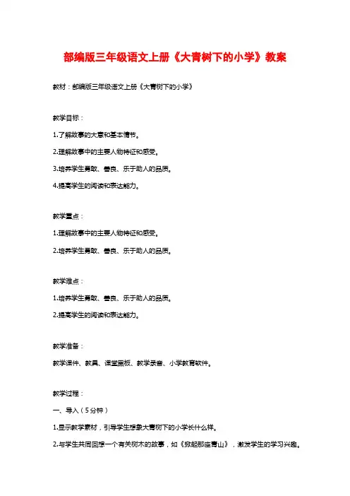 部编版三年级语文上册《大青树下的小学》教案