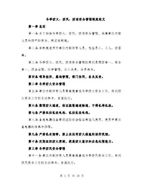 冬季防火、防风、防冻安全管理制度范文（三篇）