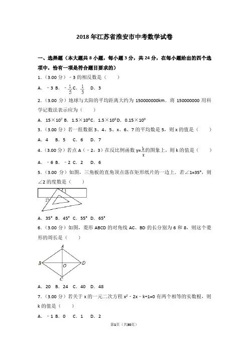 2018年江苏省淮安市中考数学试卷(附答案解析)