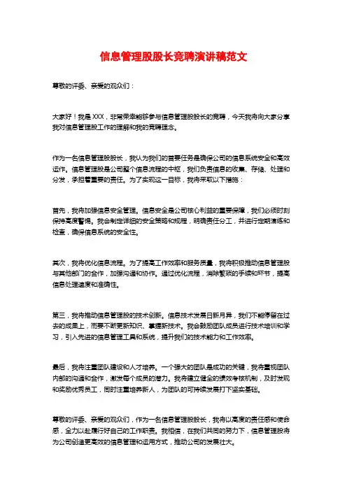 信息管理股股长竞聘演讲稿范文