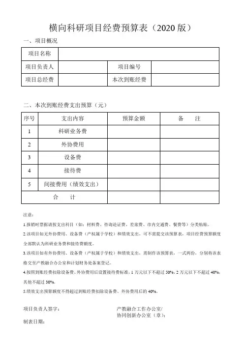 横向科研项目经费预算表(2020版)