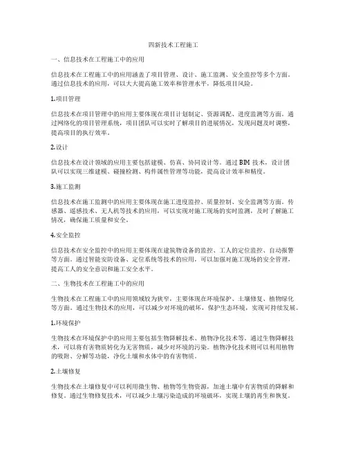 四新技术工程施工