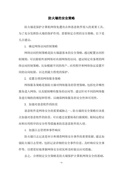 防火墙的安全策略