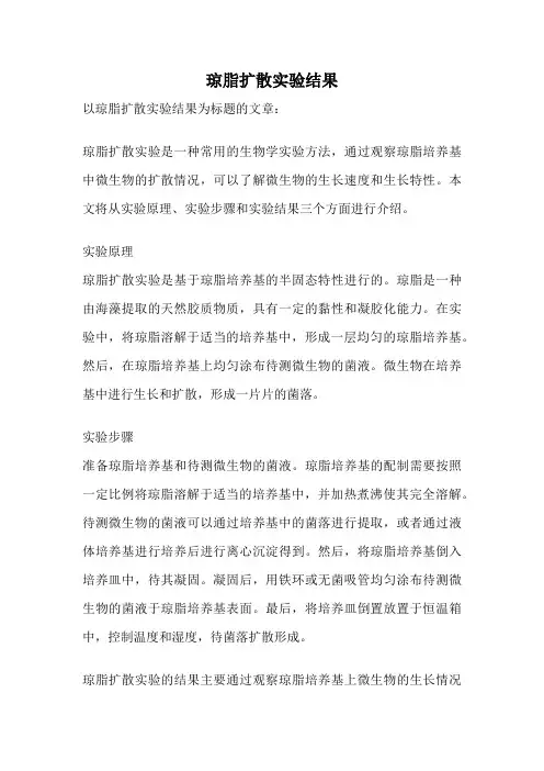 琼脂扩散实验结果