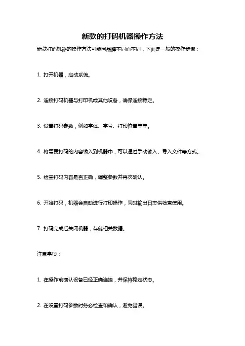 新款的打码机器操作方法