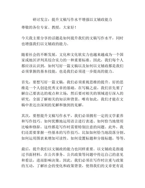 研讨发言：提升文稿写作水平增强以文辅政能力