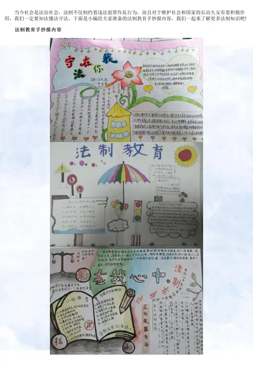 小学生法制教育手抄报内容_法制校园手抄报