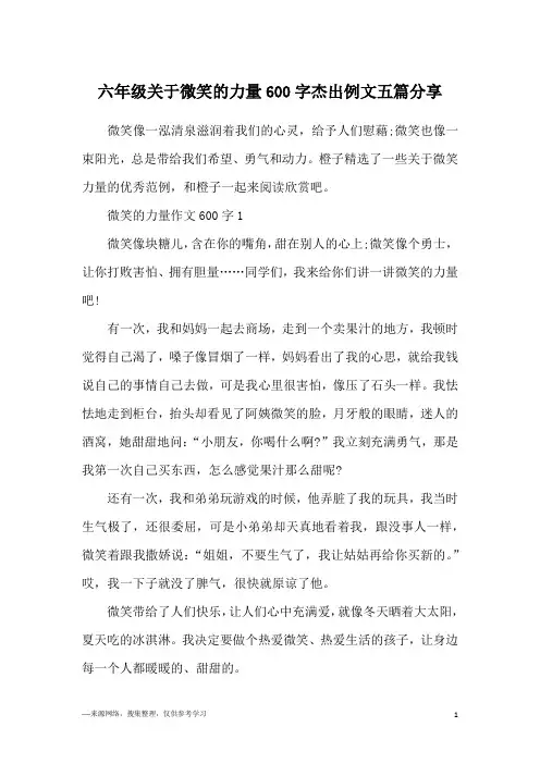 六年级关于微笑的力量600字杰出例文五篇分享