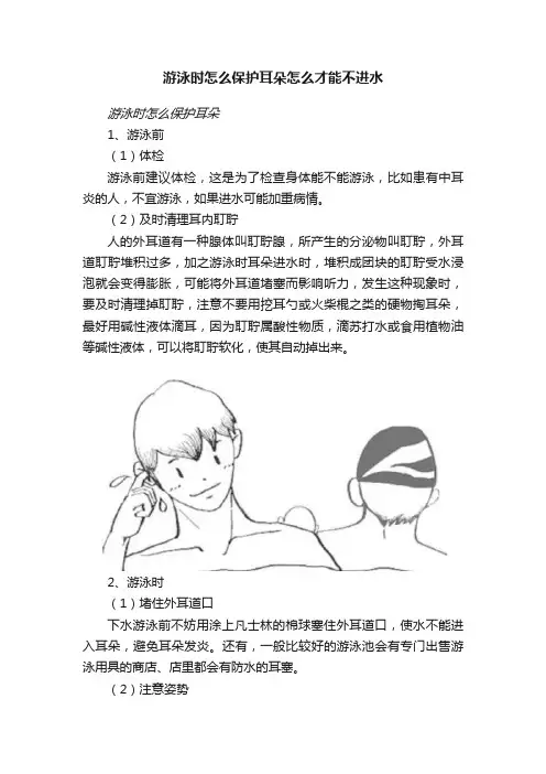 游泳时怎么保护耳朵怎么才能不进水