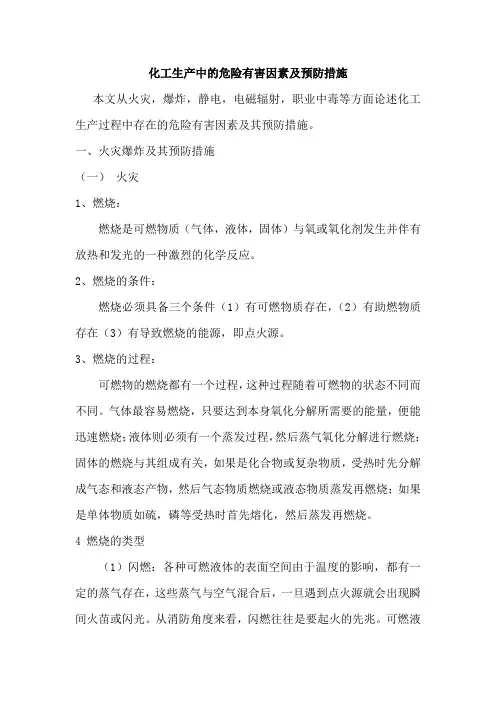 化工生产中的危险有害因素及预防措施