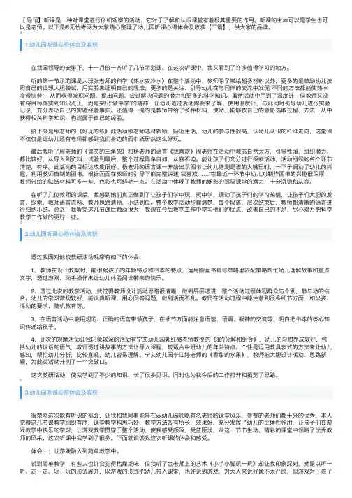 幼儿园听课心得体会及收获【三篇】