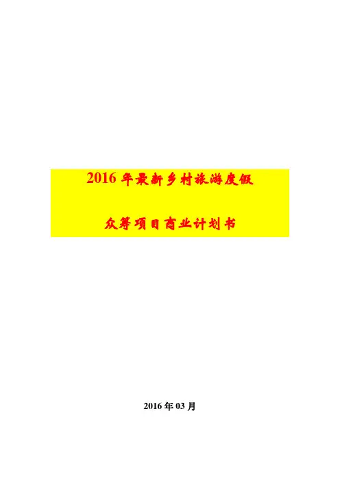 【互联网+众创空间计划书】2016年最新乡村旅游度假众筹项目商业计划书