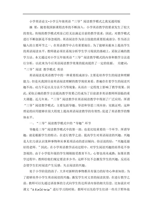小学英语论文-小学五年级英语“三导”阅读教学模式之我见通用版
