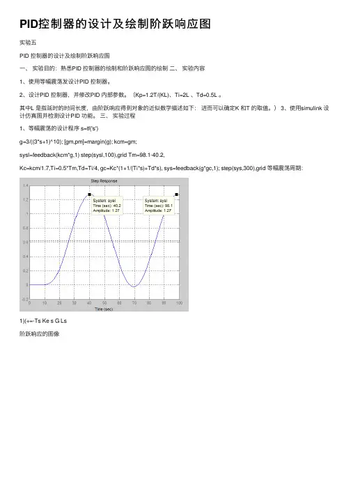 PID控制器的设计及绘制阶跃响应图
