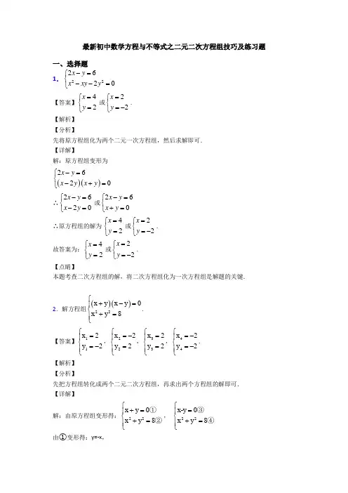 最新初中数学方程与不等式之二元二次方程组技巧及练习题