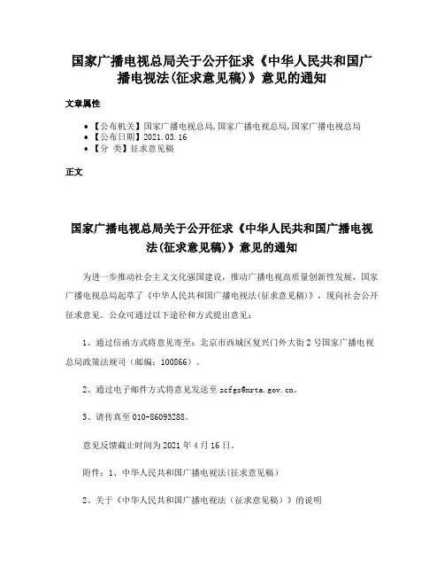 国家广播电视总局关于公开征求《中华人民共和国广播电视法(征求意见稿)》意见的通知