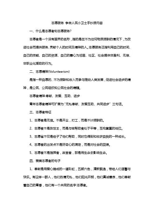 志愿服务 争做人民小卫士手抄报内容
