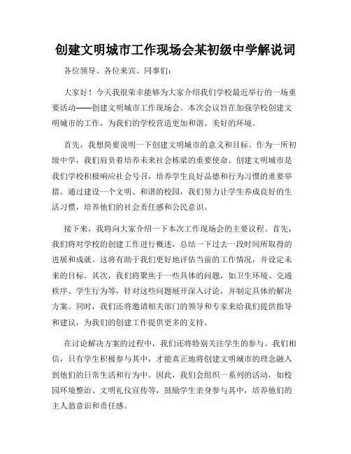创建文明城市工作现场会某初级中学解说词