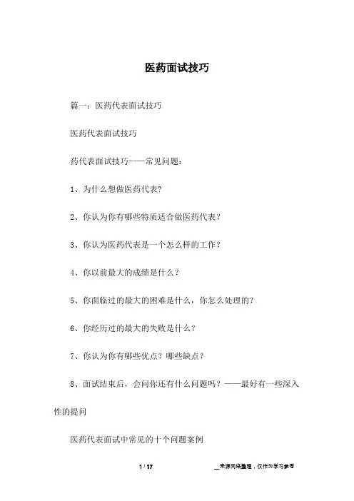 医药面试技巧