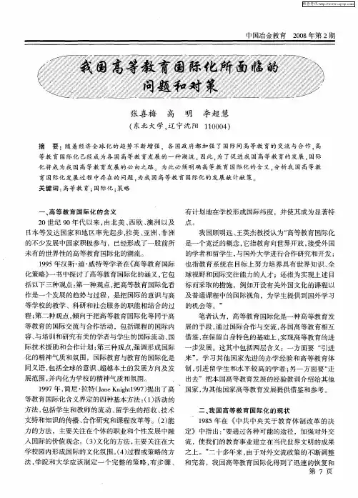 我国高等教育国际化所面临的问题和对策