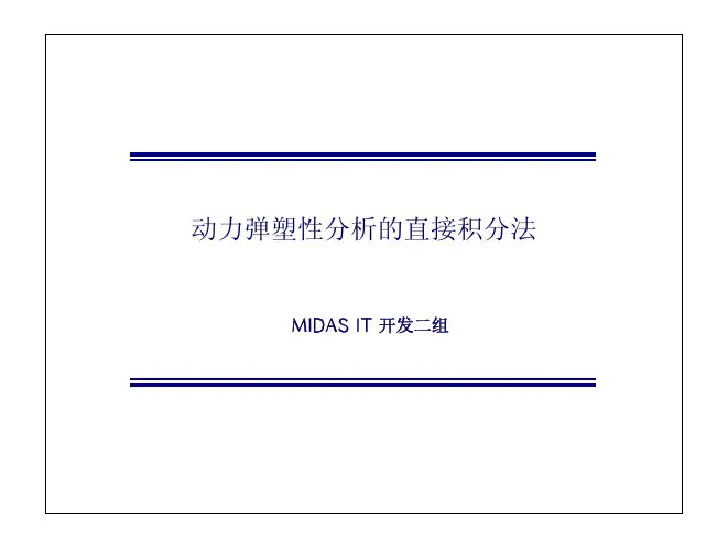 midas动力弹塑性分析的直接积分法.pdf