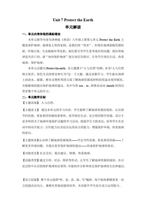 Unit7 Protect the Earth(单元解读)六年级英语上册(译林版三起)