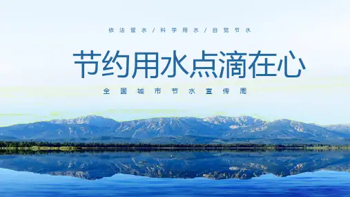 全国节水宣传周节约用水点滴在心宣传课件PPT