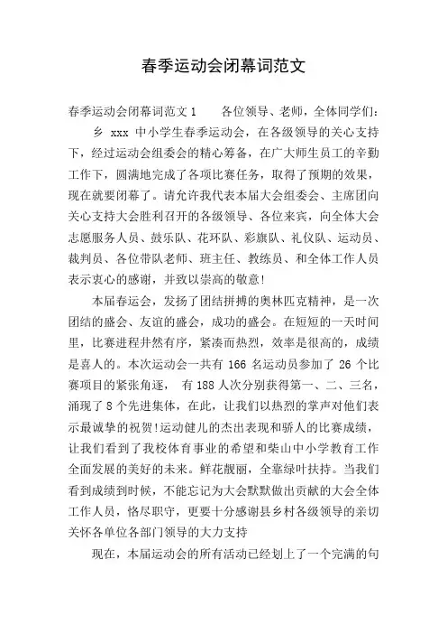 春季运动会闭幕词范文