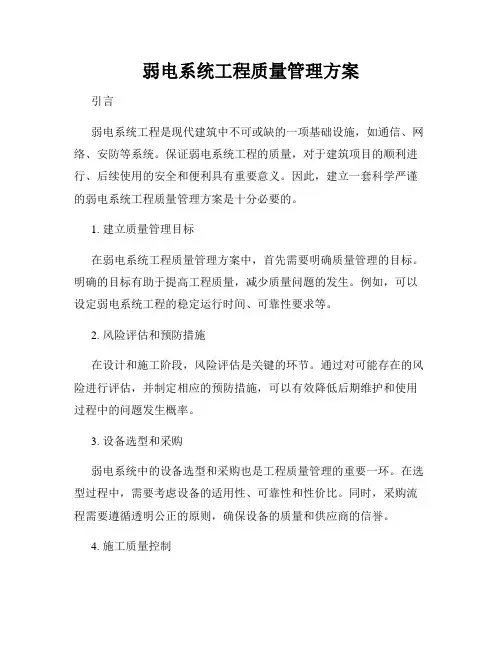 弱电系统工程质量管理方案