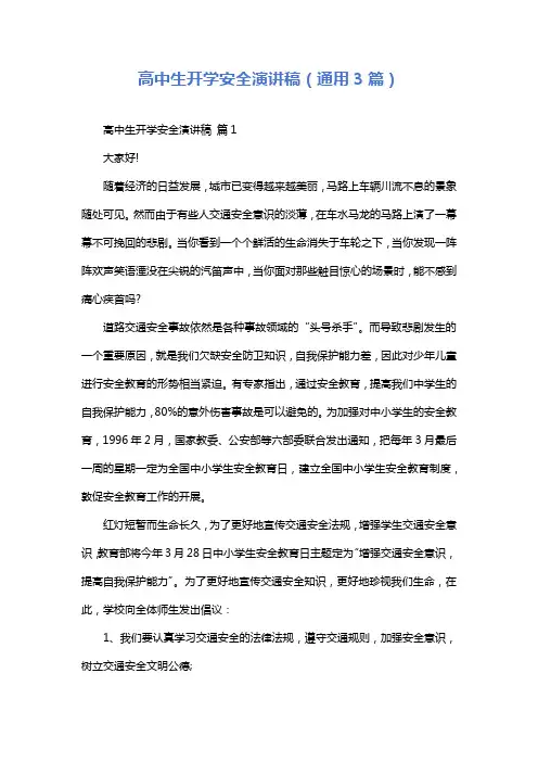 高中生开学安全演讲稿(通用3篇)