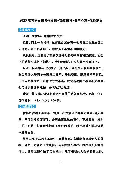 2023高考语文模考作文题+审题指导+参考立意+优秀范文
