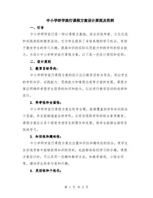 中小学研学旅行课程方案设计原则及范例