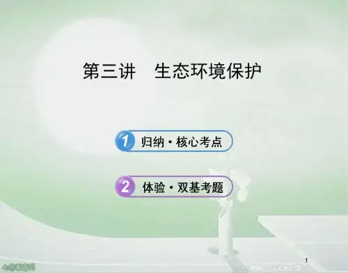 2014高考地理一轮复习课件-选修6.3生态环境保护(精)