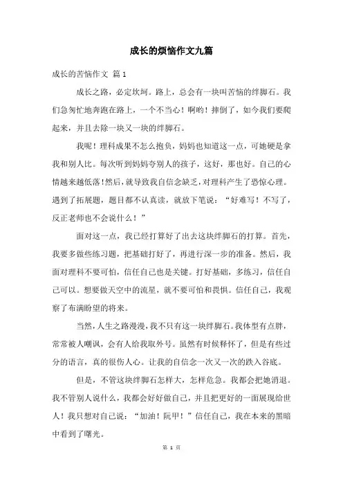 成长的烦恼作文九篇