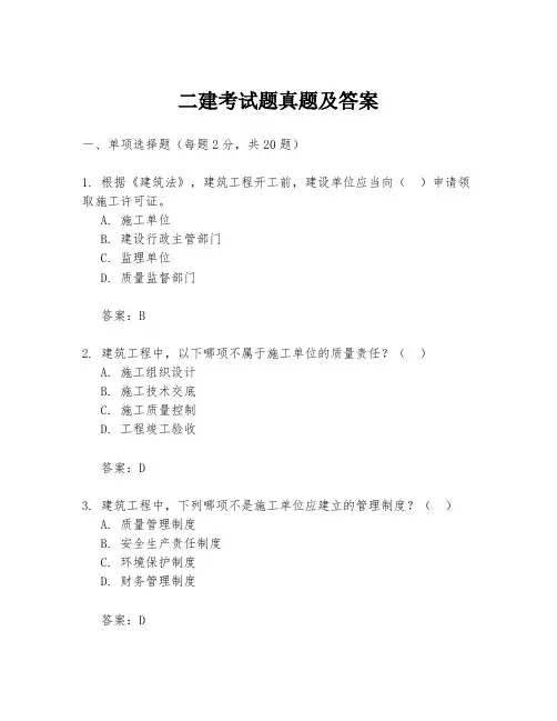 二建考试题真题及答案