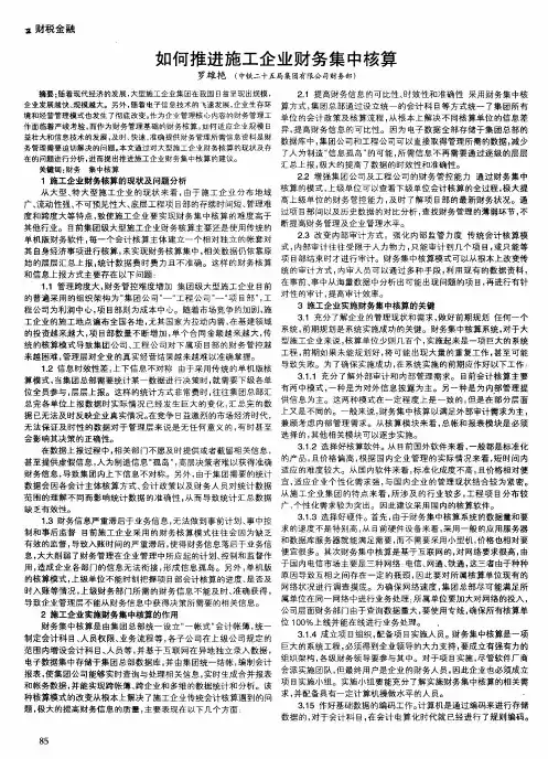 如何推进施工企业财务集中核算