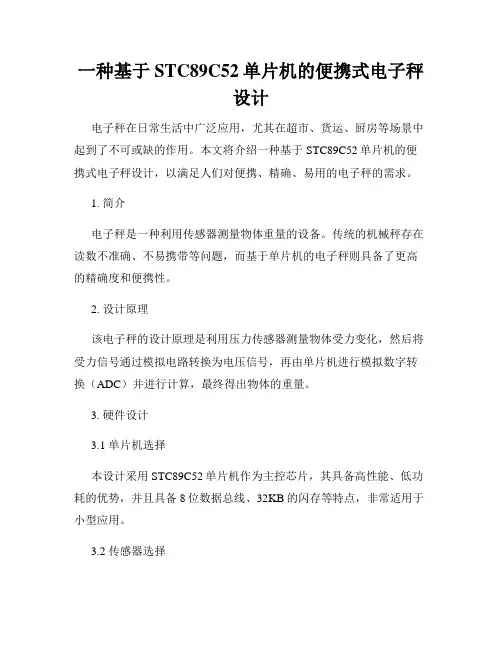 一种基于STC89C52单片机的便携式电子秤设计