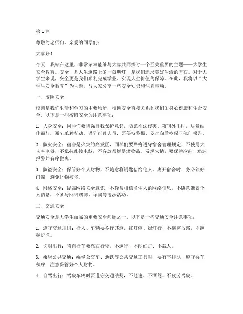 大学生安全演讲稿范文(3篇)