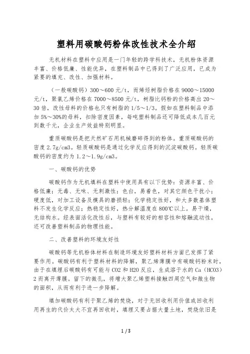 塑料用碳酸钙粉体改性技术全介绍