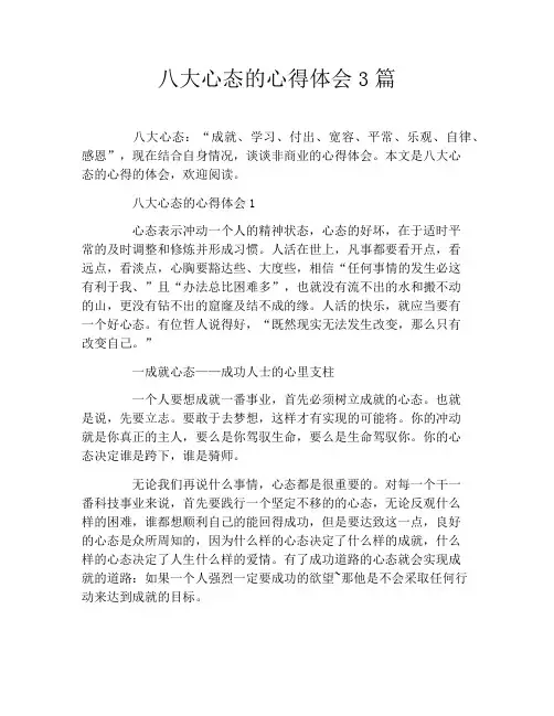 八大心态的心得体会3篇