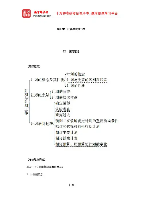 周三多《管理学——原理与方法》(第7版)笔记和习题(计划与计划工作)【圣才出品】
