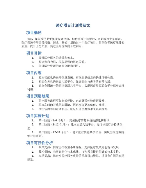 医疗项目计划书范文