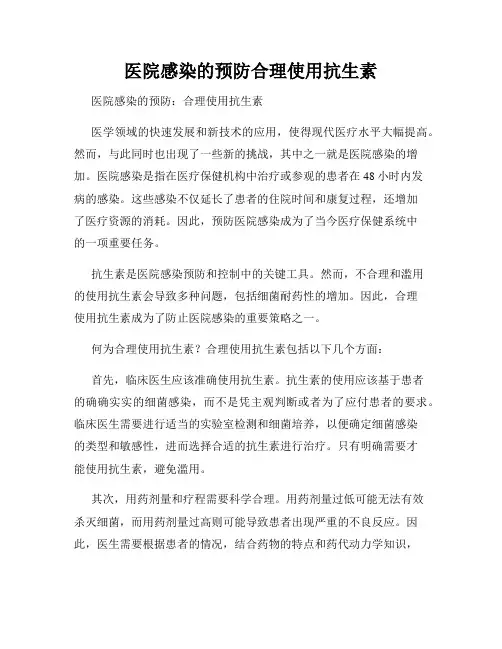 医院感染的预防合理使用抗生素