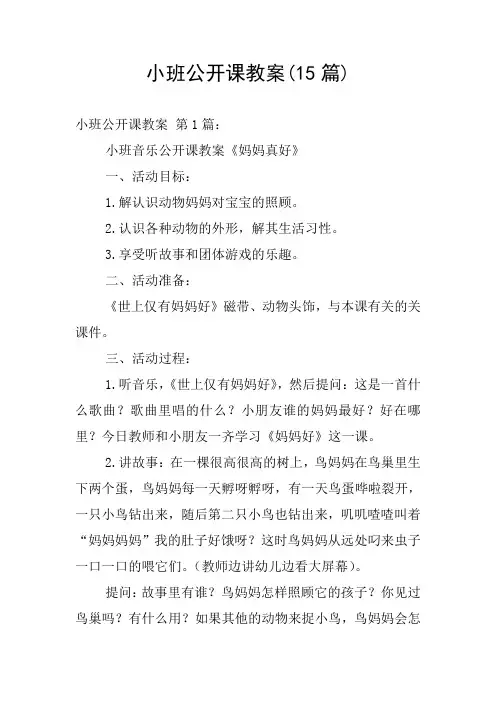 小班公开课教案(15篇)
