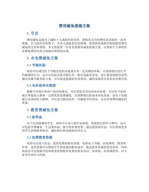 费用减免措施方案