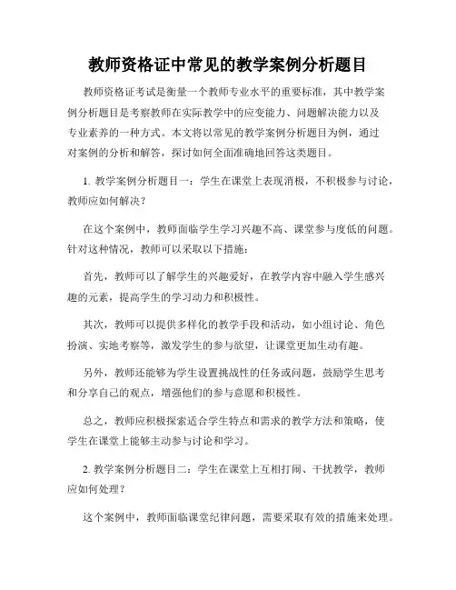 教师资格证中常见的教学案例分析题目