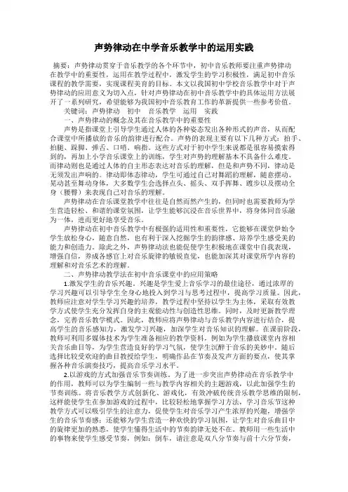 声势律动在中学音乐教学中的运用实践