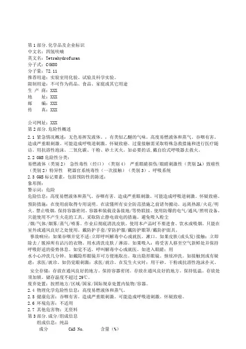 四氢呋喃MSDS