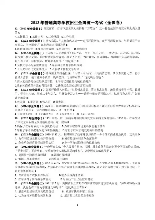 2012年高考全国卷文综试题历史部分