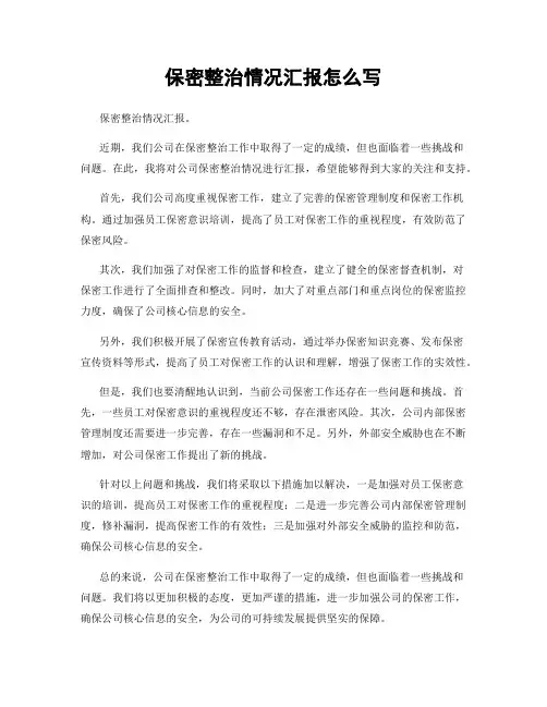 保密整治情况汇报怎么写